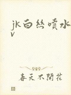 jk白丝喷水av