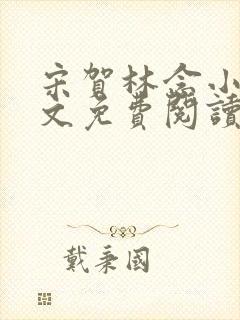 宋贺林念小说全文免费阅读