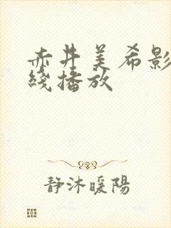 赤井美希影片在线播放封面