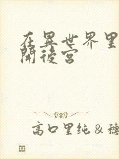 在异世界里迷宫开后宫封面