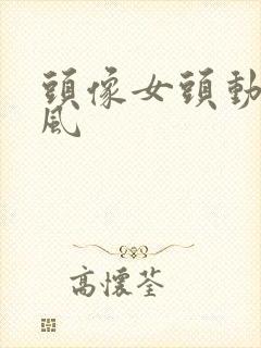 头像女头动漫古风