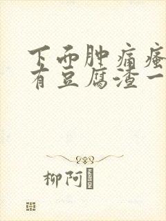 下面肿痛瘙痒还有豆腐渣一样的分泌物封面