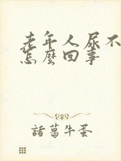 老年人尿不出尿怎么回事