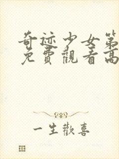 奇迹少女第二季免费观看高清