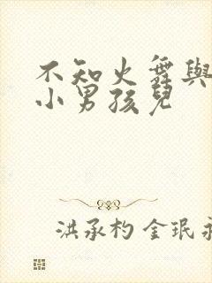 不知火舞与三个小男孩儿