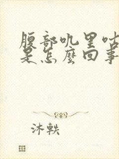 腹部叽里咕噜响是怎么回事