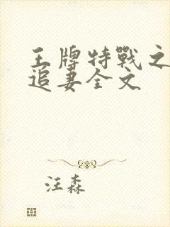 王牌特战之权少追妻全文