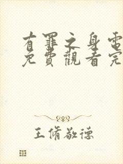 有罪之身电视剧免费观看完整版超清封面