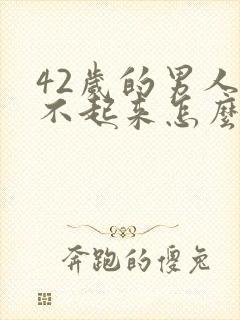 42岁的男人硬不起来怎么回事封面