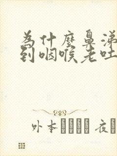 为什么鼻涕倒流到咽喉老吐痰封面