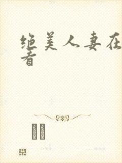 绝美人妻在线观看