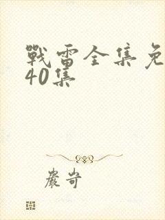 战雷全集免费看40集