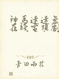 神马达达兔影院在线电视剧免费大全