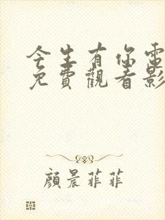 今生有你电视剧免费观看影视大全