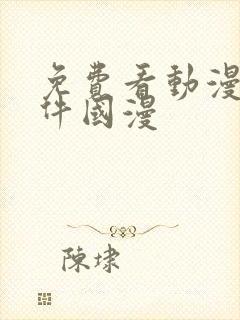 免费看动漫的软件国漫