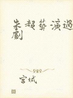 朱超艺演过哪些剧