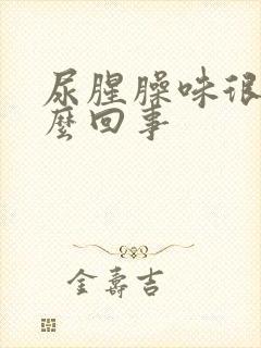 尿腥臊味很重怎么回事