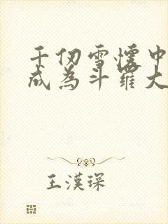 千仞雪怀中签到成为斗罗大反派全文阅读小说封面