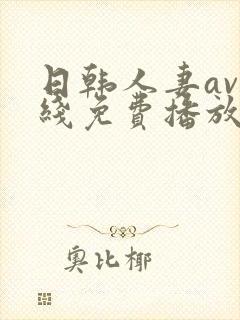 日韩人妻av在线免费播放