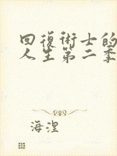 回复术士的重启人生第二季 在线观看