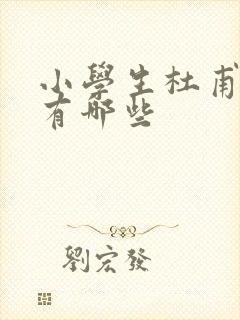 小学生杜甫的诗有哪些