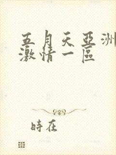 五月天亚洲婷婷激情一区