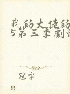 我的大佬的365第三季剧情