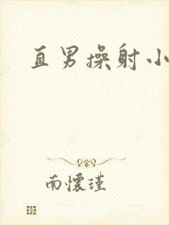 直男操射小鲜肉