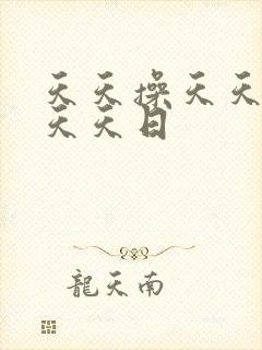 天天操天天不干天天日