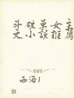 斗破单女主同人文小说推荐