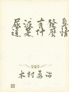 尿液有发臭的味道是什么情况