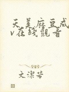 天美麻豆成人av在线观看