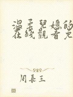 温柔儿媳的默许在线观看免费版全集