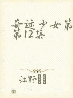 奇迹少女第4季第12集