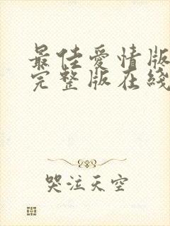 最佳爱情版全集完整版在线观看