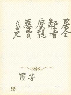 《恶魔邻居2》免费观看全集