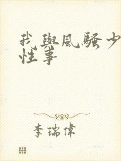 我与风骚少妇的性事