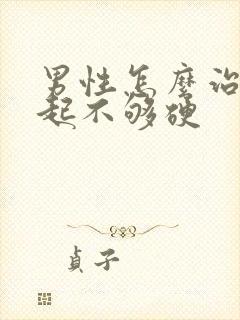 男性怎么治疗勃起不够硬