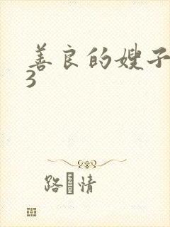 善良的嫂子电影3