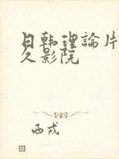 日韩理论片久久久影院