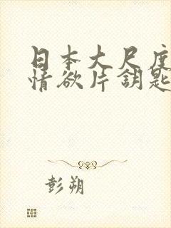 日本大尺度r级情欲片钥匙封面