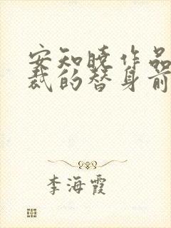 安知晓作品:总裁的替身前妻哪里可以看