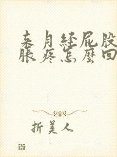 来月经屁股两侧胀疼怎么回事