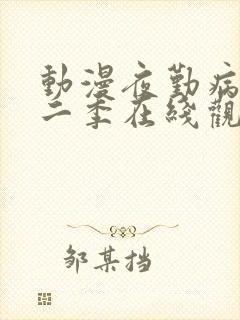 动漫夜勤病栋第二季在线观看