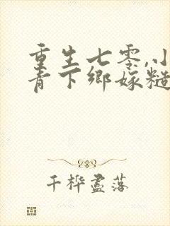 重生七零,小知青下乡嫁糙汉封面