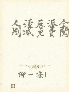 人渣反派全文无删减免费阅读