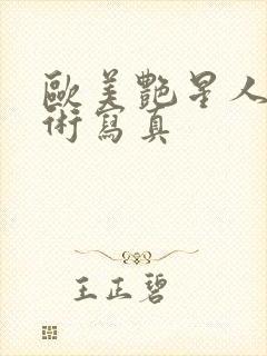 欧美艳星人体艺术写真