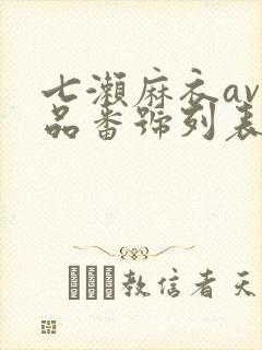 七濑麻衣av作品番号列表