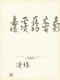 妻子在丈夫面前还债的电影