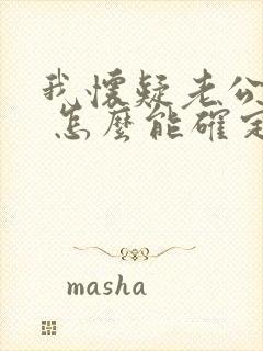 我怀疑老公出轨 怎么能确定封面